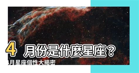 4月30什麼星座|【4月是什麼星座？】四月出生的星座：牡羊座和金牛座